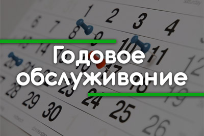 Годовой договор на обслуживание септиков